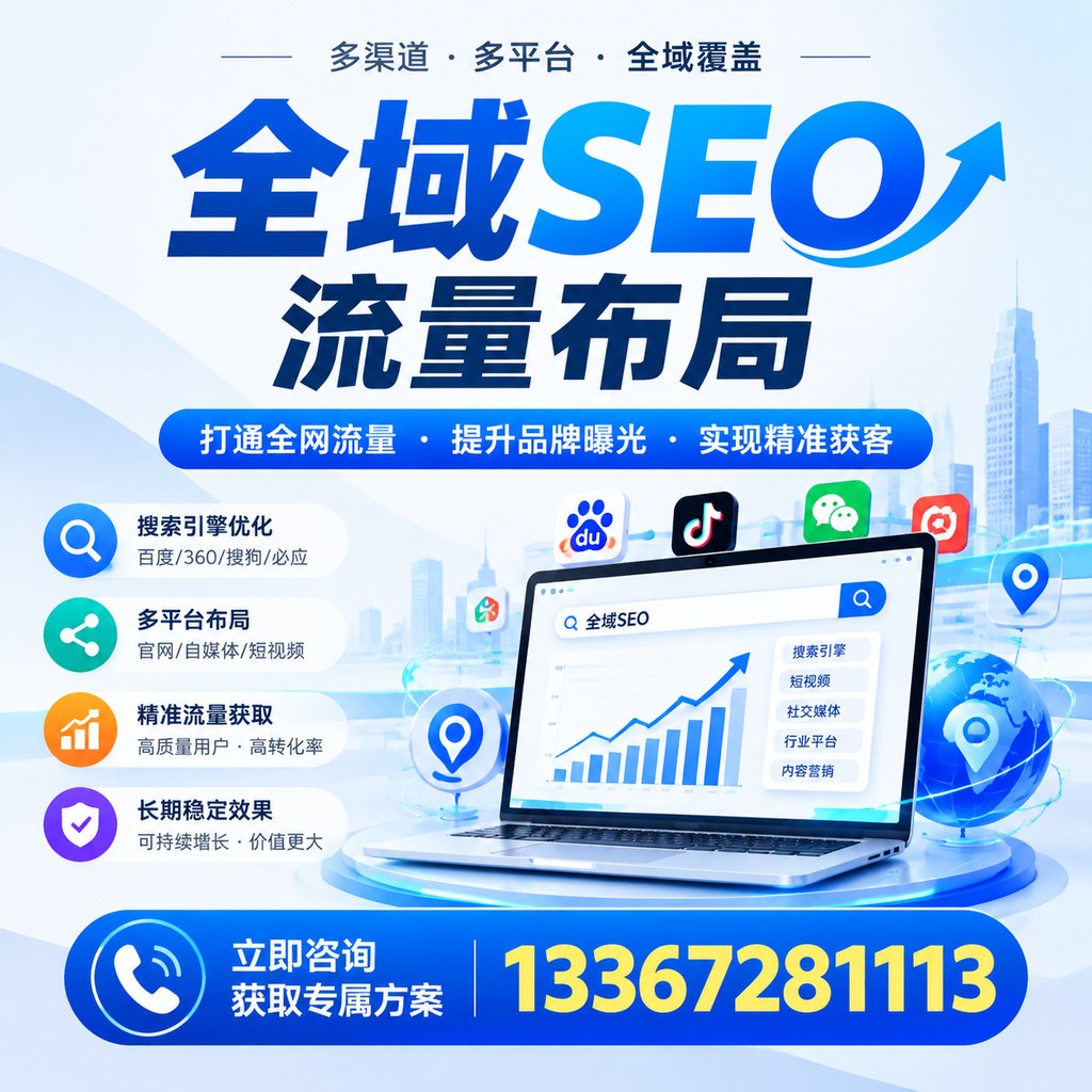 提升全域SEO流量布局效果，沈阳企业的实用技巧
