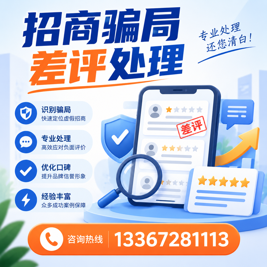 掌握招商骗局差评处理技巧，保护您在沈阳的投资