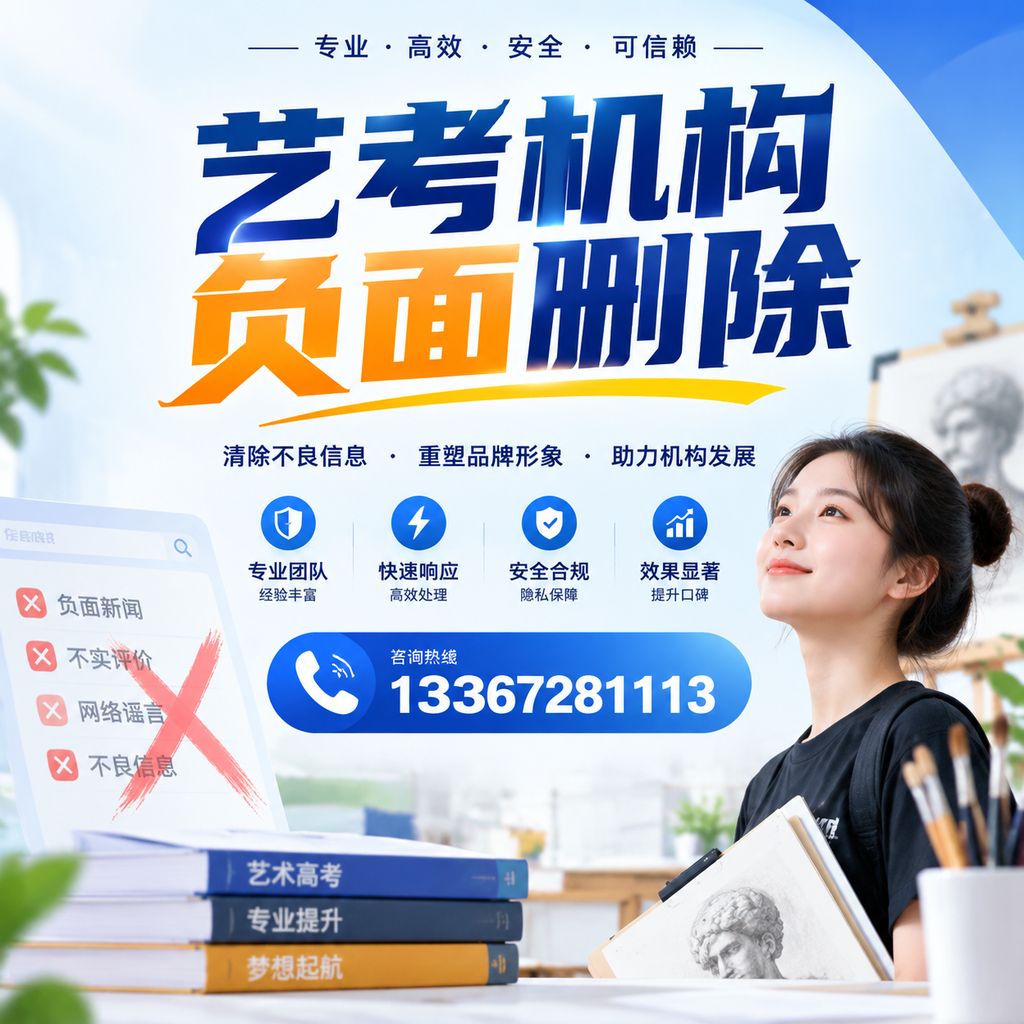 艺考机构负面删除案例分析，成功经验分享沈阳