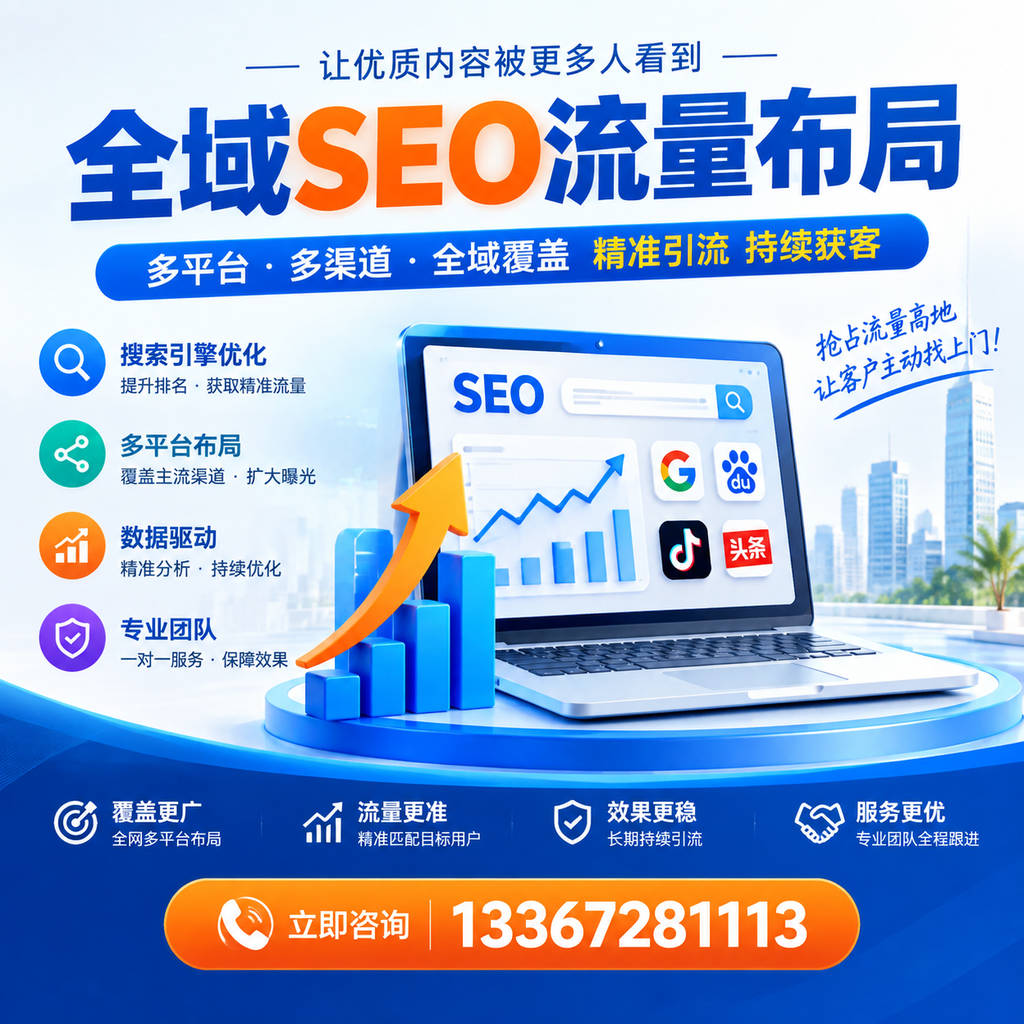 为何沈阳企业需要重视全域SEO流量布局?深入分析