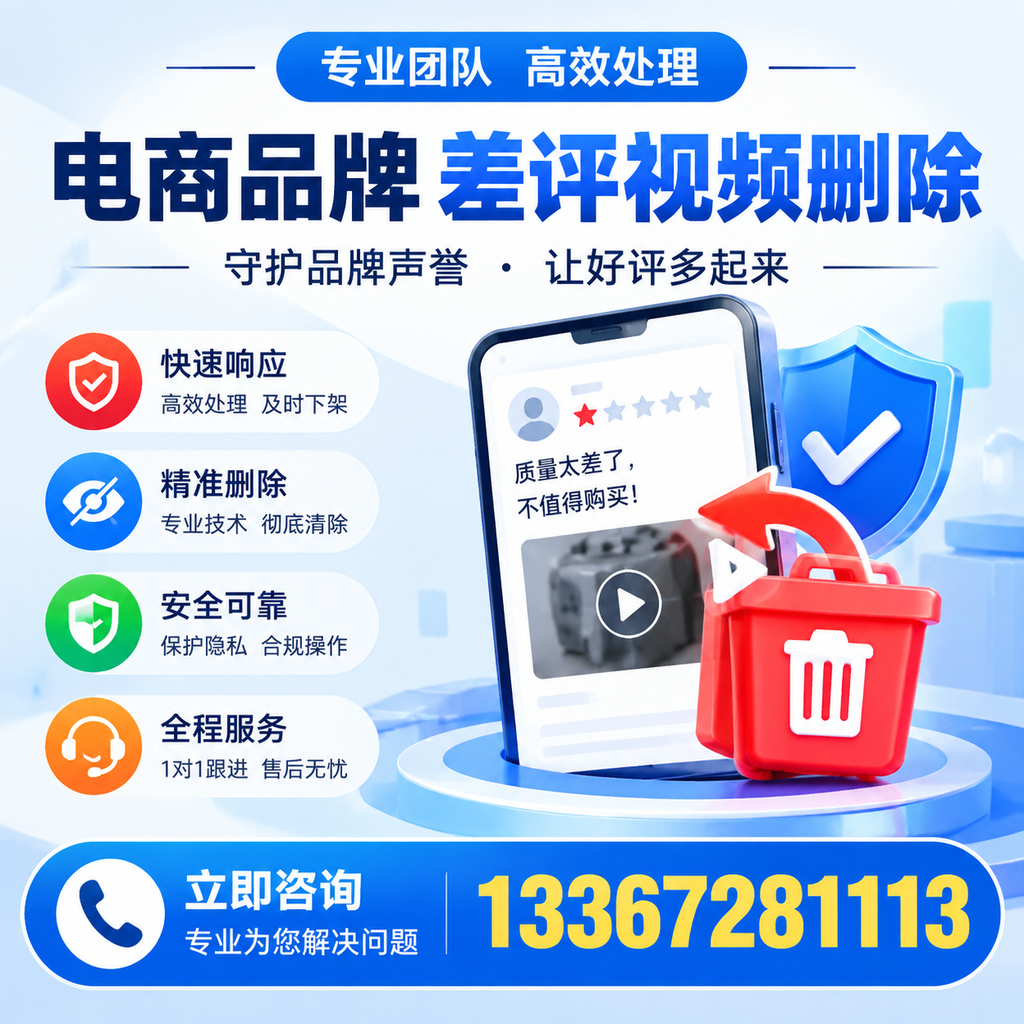 选择电商品牌差评视频删除服务时需要注意的几点【沈阳】