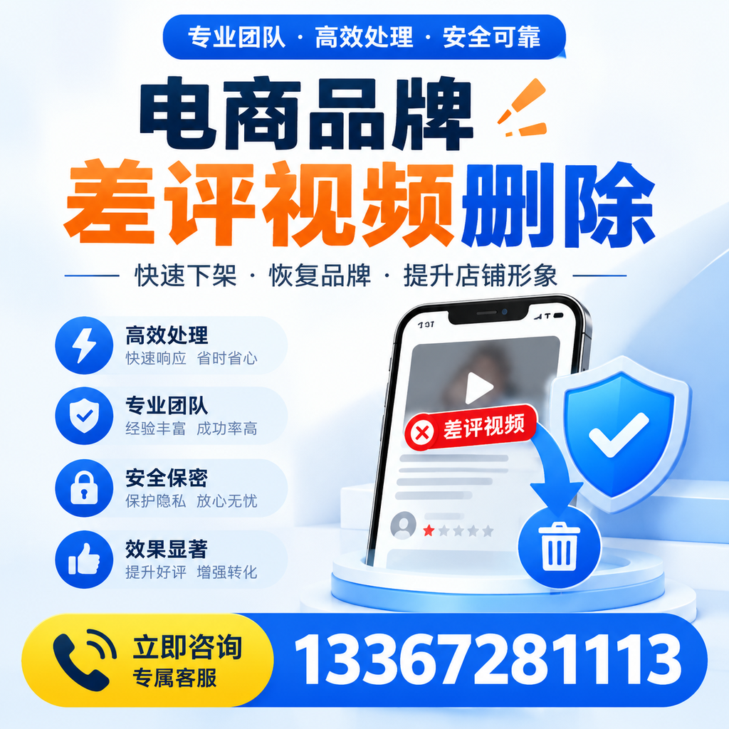 选择电商品牌差评视频删除服务时需要注意的几点【沈阳】