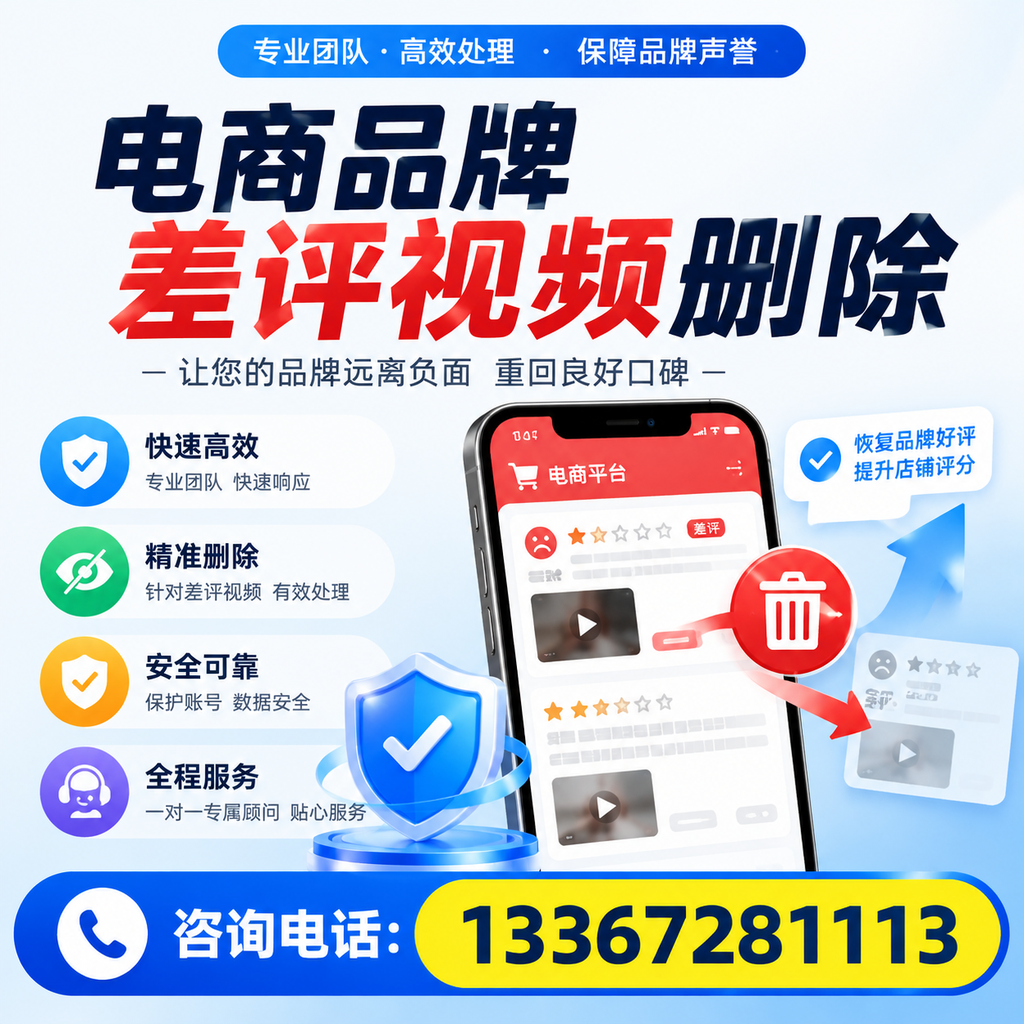 电商品牌差评视频删除后，品牌形象如何重建？沈阳用户必备知识