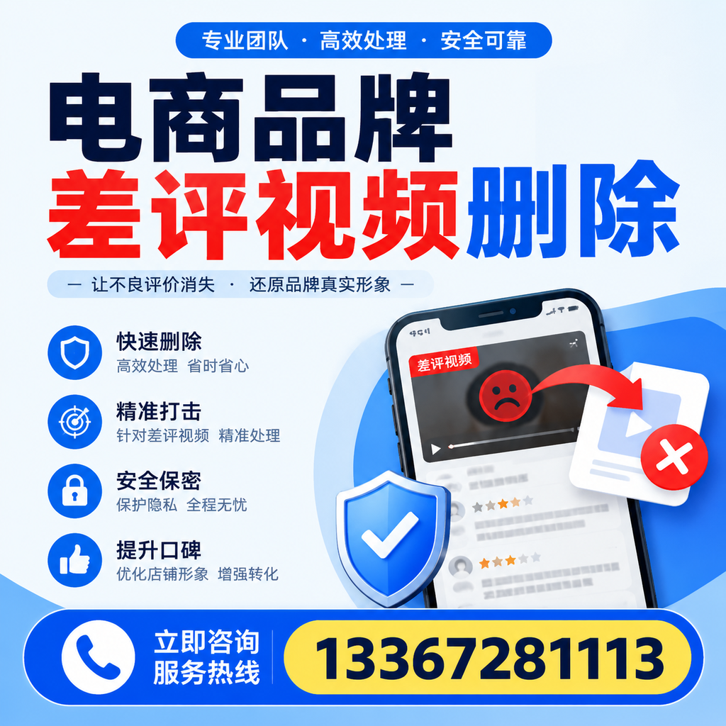 电商品牌差评视频删除后，品牌形象如何重建？沈阳用户必备知识
